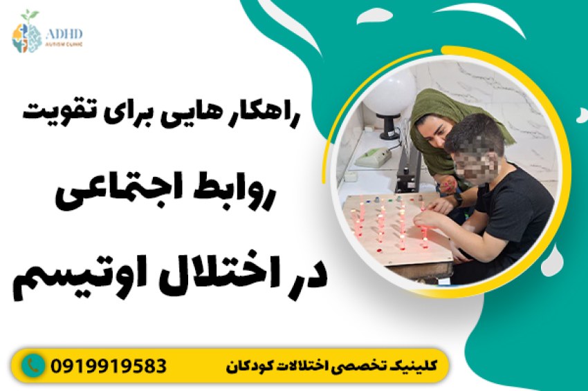 راهکار هایی برای تقویت روابط اجتماعی در اختلال اوتیسم